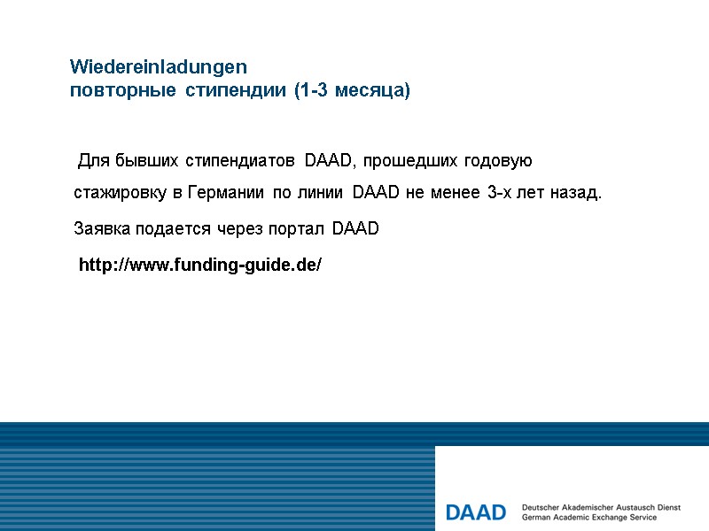 Wiedereinladungen повторные стипендии (1-3 месяца)      Для бывших стипендиатов DAAD,